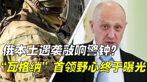 瓦格纳首领最新爆料,最新爆料揭示内幕真相